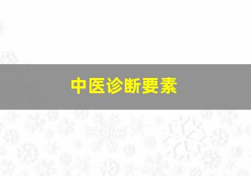 中医诊断要素