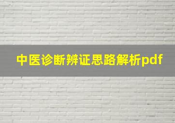 中医诊断辨证思路解析pdf