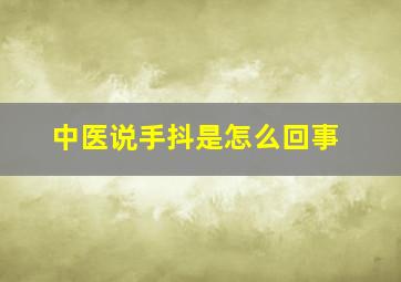 中医说手抖是怎么回事