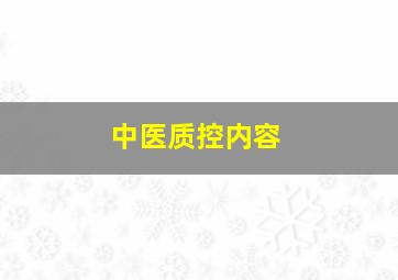 中医质控内容