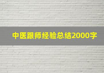 中医跟师经验总结2000字