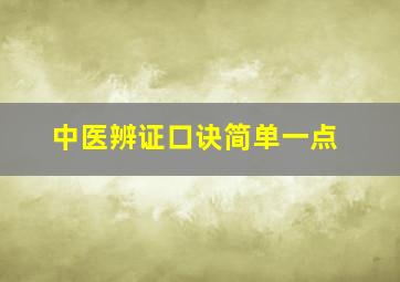 中医辨证口诀简单一点