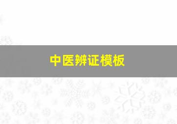 中医辨证模板