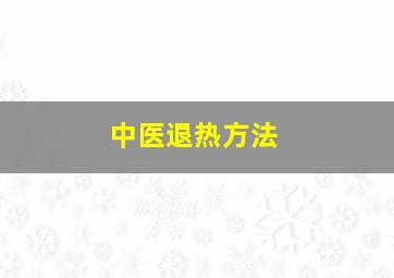 中医退热方法