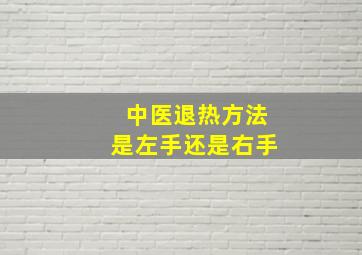 中医退热方法是左手还是右手