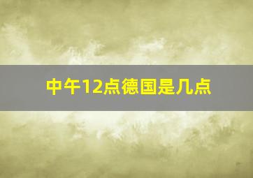 中午12点德国是几点