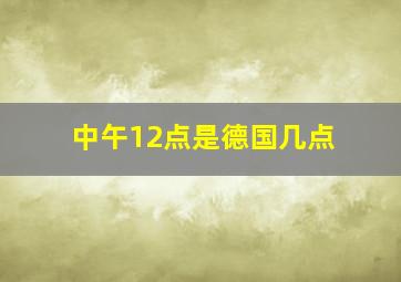 中午12点是德国几点