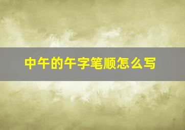 中午的午字笔顺怎么写