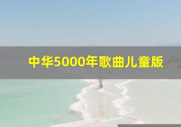 中华5000年歌曲儿童版