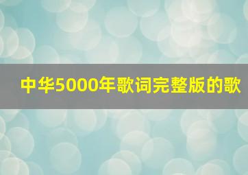 中华5000年歌词完整版的歌