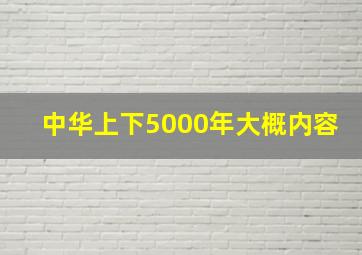 中华上下5000年大概内容