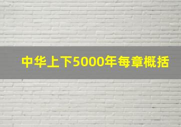 中华上下5000年每章概括