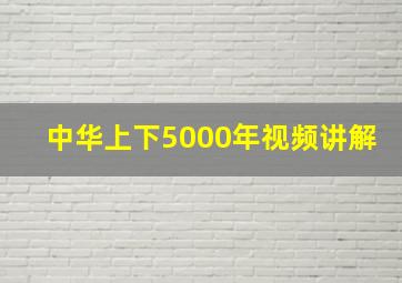 中华上下5000年视频讲解