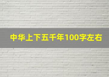 中华上下五千年100字左右