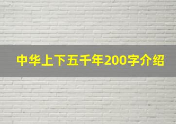 中华上下五千年200字介绍