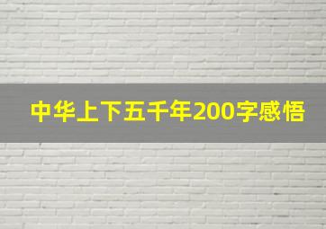 中华上下五千年200字感悟