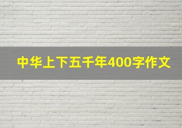 中华上下五千年400字作文