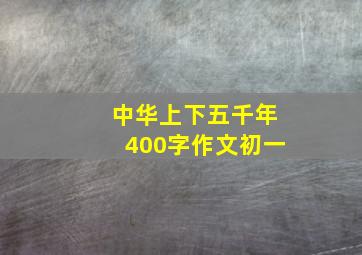 中华上下五千年400字作文初一