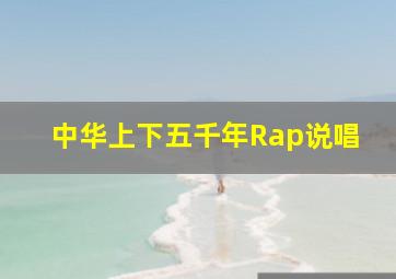 中华上下五千年Rap说唱