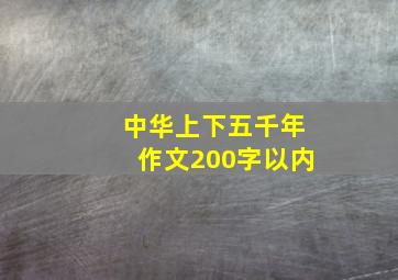 中华上下五千年作文200字以内