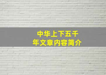 中华上下五千年文章内容简介