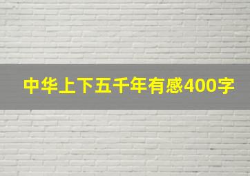 中华上下五千年有感400字