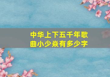 中华上下五千年歌曲小少焱有多少字