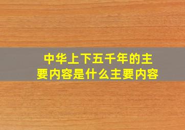 中华上下五千年的主要内容是什么主要内容