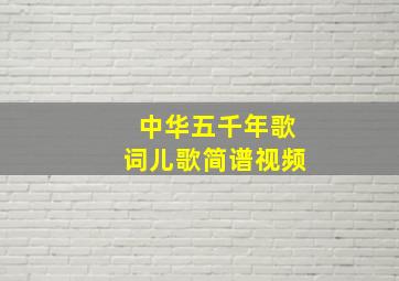 中华五千年歌词儿歌简谱视频