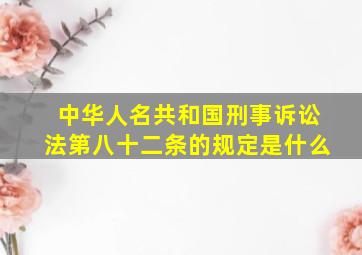 中华人名共和国刑事诉讼法第八十二条的规定是什么