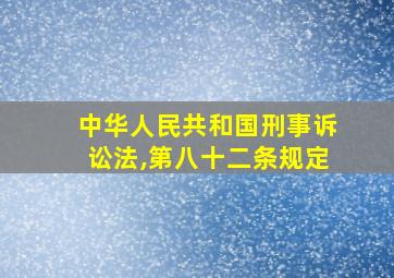 中华人民共和国刑事诉讼法,第八十二条规定