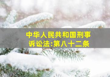 中华人民共和国刑事诉讼法:第八十二条