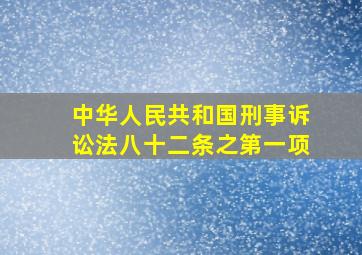 中华人民共和国刑事诉讼法八十二条之第一项