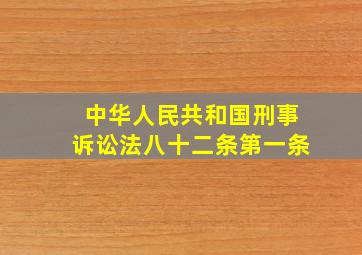 中华人民共和国刑事诉讼法八十二条第一条