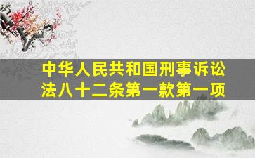 中华人民共和国刑事诉讼法八十二条第一款第一项