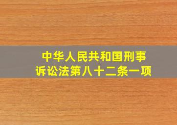 中华人民共和国刑事诉讼法第八十二条一项