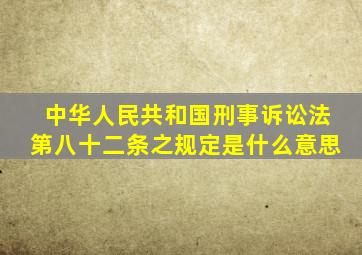 中华人民共和国刑事诉讼法第八十二条之规定是什么意思