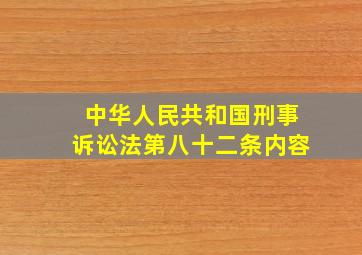 中华人民共和国刑事诉讼法第八十二条内容