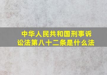 中华人民共和国刑事诉讼法第八十二条是什么法