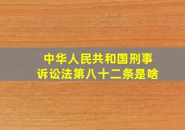 中华人民共和国刑事诉讼法第八十二条是啥