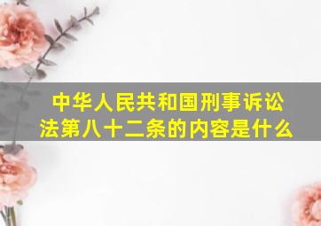 中华人民共和国刑事诉讼法第八十二条的内容是什么