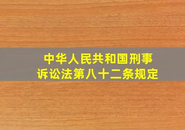 中华人民共和国刑事诉讼法第八十二条规定