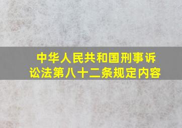 中华人民共和国刑事诉讼法第八十二条规定内容