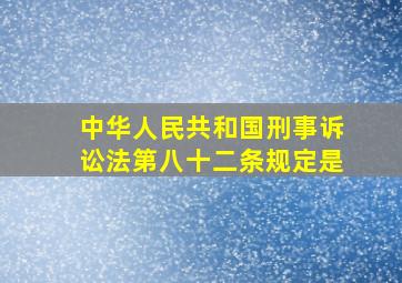 中华人民共和国刑事诉讼法第八十二条规定是