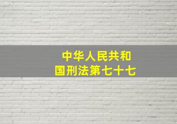 中华人民共和国刑法第七十七