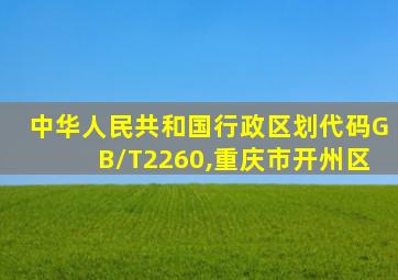 中华人民共和国行政区划代码GB/T2260,重庆市开州区