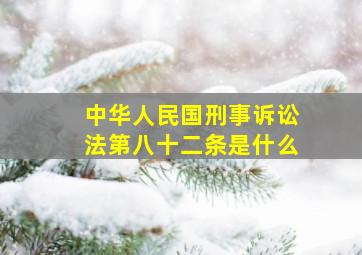 中华人民国刑事诉讼法第八十二条是什么