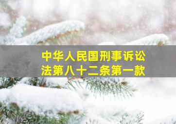 中华人民国刑事诉讼法第八十二条第一款