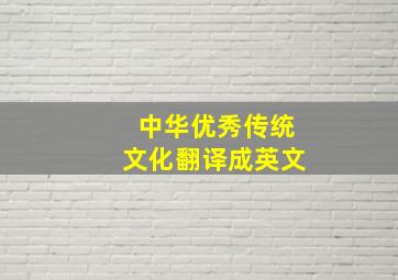 中华优秀传统文化翻译成英文