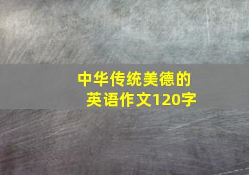 中华传统美德的英语作文120字